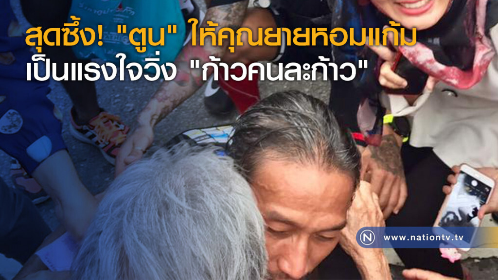 สุดซึ้ง! "ตูน" ให้คุณยายหอมแก้มเป็นแรงใจวิ่ง "ก้าวคนละก้าว" สุดซึ้ง! "ตูน" ให้คุณยายหอมแก้มเป็นแรงใจวิ่ง "ก้าวคนละก้าว"