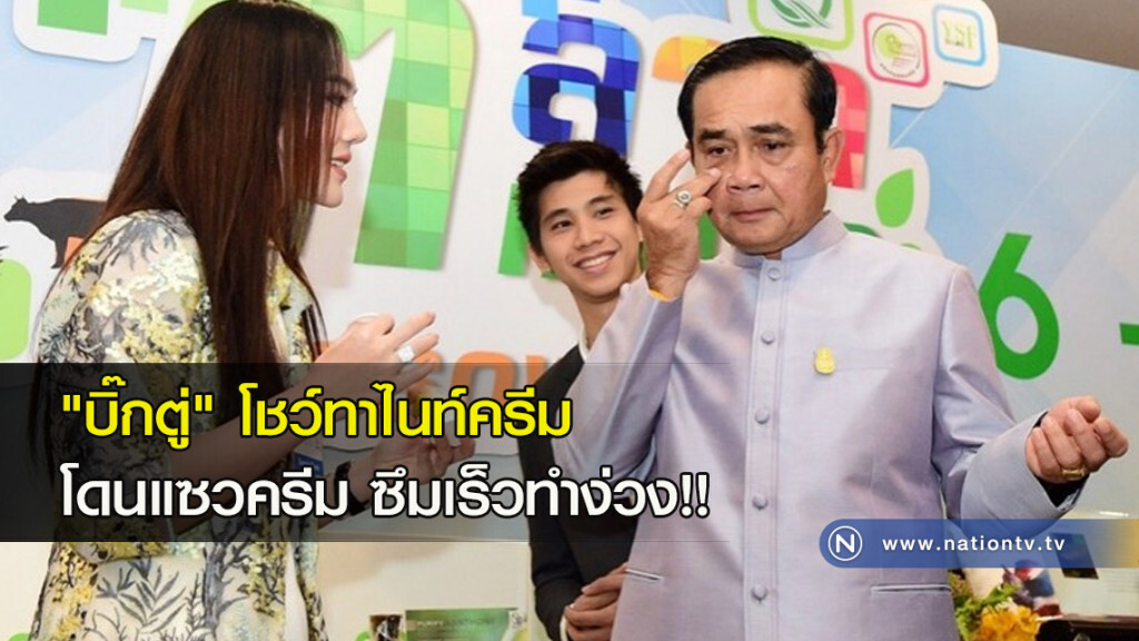 "บิ๊กตู่" โชว์ทาไนท์ครีม โดนแซวครีมซึมเร็วทำง่วง!! "บิ๊กตู่" โชว์ทาไนท์ครีม โดนแซวครีมซึมเร็วทำง่วง!!