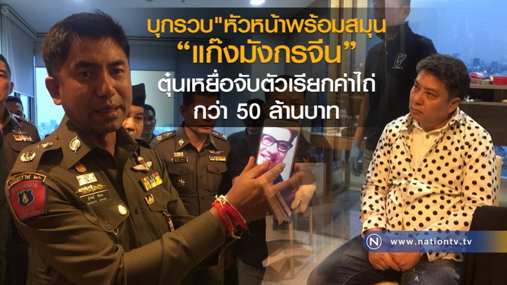 บุกรวบ"หัวหน้า"
พร้อมสมุนแก๊งมังกรจีนตุ๋นเหยื่อ
จับตัวเรียกค่าไถ่กว่า 50 ล้านบาท