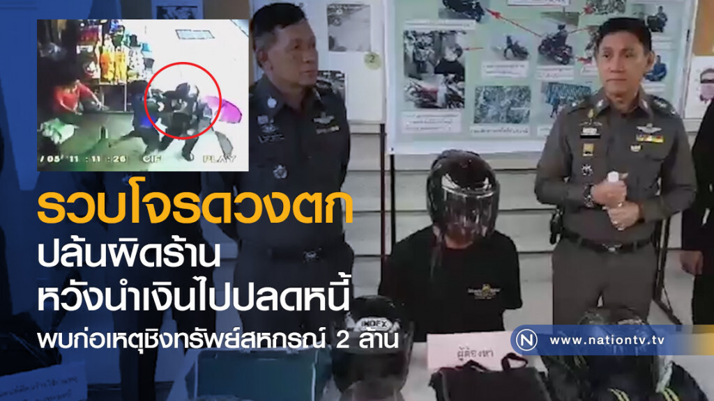 รวบโจรดวงตกปล้นผิดร้านหวังนำเงินไปปลดหนี้ พบก่อเหตุชิงทรัพย์สหกรณ์ 2 ล้าน