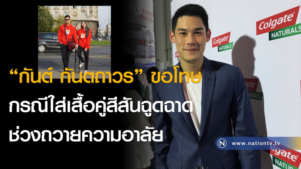 "กันต์ กันตถาวร" ขอโทษ กรณีใส่เสื้อคู่สีสันฉูดฉาดช่วงถวายความอาลัย