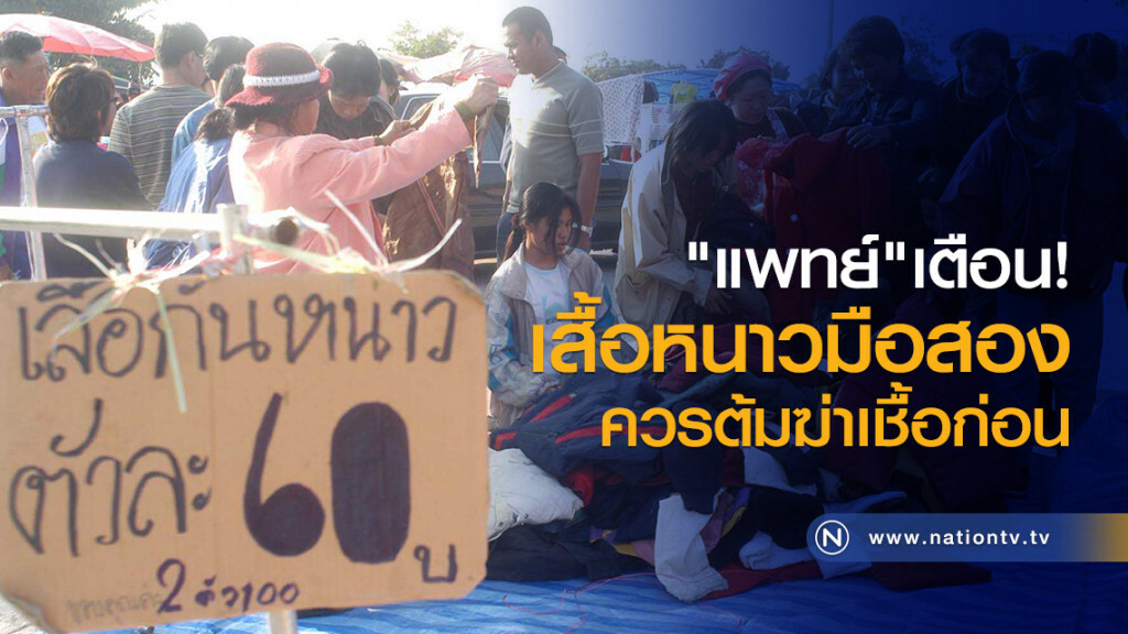 "แพทย์" เตือน
เสื้อหนาวมือสอง
ควรต้มฆ่าเชื้อก่อน "แพทย์" เตือน
เสื้อหนาวมือสอง
ควรต้มฆ่าเชื้อก่อน