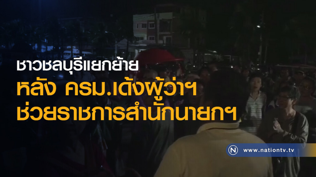 ชาวชลบุรีแยกย้าย หลัง ครม.เด้งผู้ว่าฯ ช่วยราชการสำนักนายกฯ ชาวชลบุรีแยกย้าย หลัง ครม.เด้งผู้ว่าฯ ช่วยราชการสำนักนายกฯ