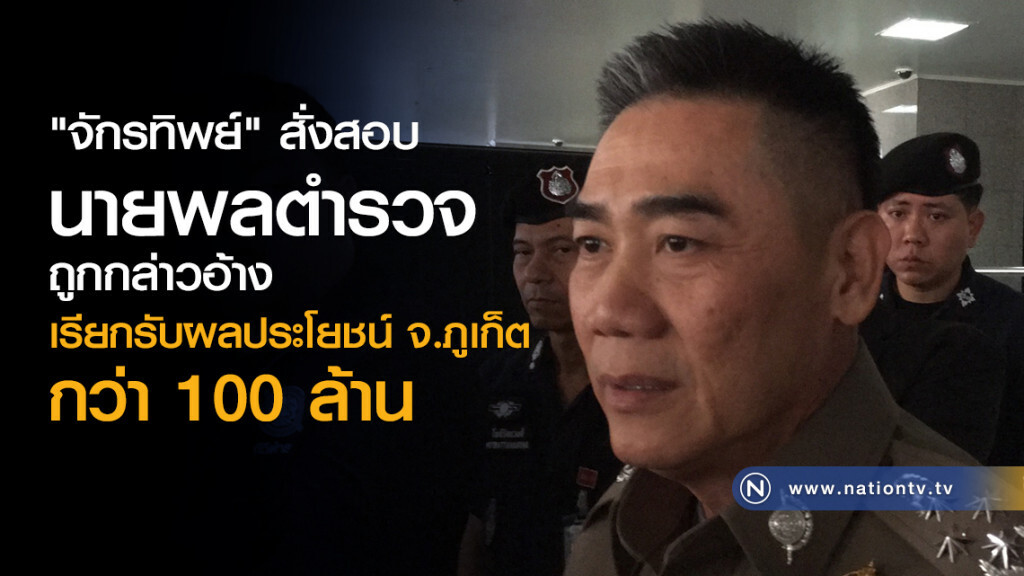 จักรทิพย์สั่งจเรตำรวจ สอบนายพลถูกกล่าวอ้างเรียกรับผลประโยชน์ จ.ภูเก็ตกว่า100ลบ. จักรทิพย์สั่งจเรตำรวจ สอบนายพลถูกกล่าวอ้างเรียกรับผลประโยชน์ จ.ภูเก็ตกว่า100ลบ.