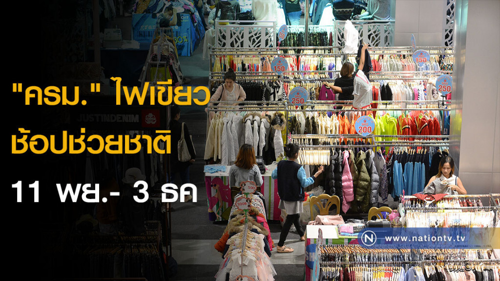 "ครม." ไฟเขียว ช้อปช่วยชาติ 11 พย.- 3 ธค "ครม." ไฟเขียว ช้อปช่วยชาติ 11 พย.- 3 ธค