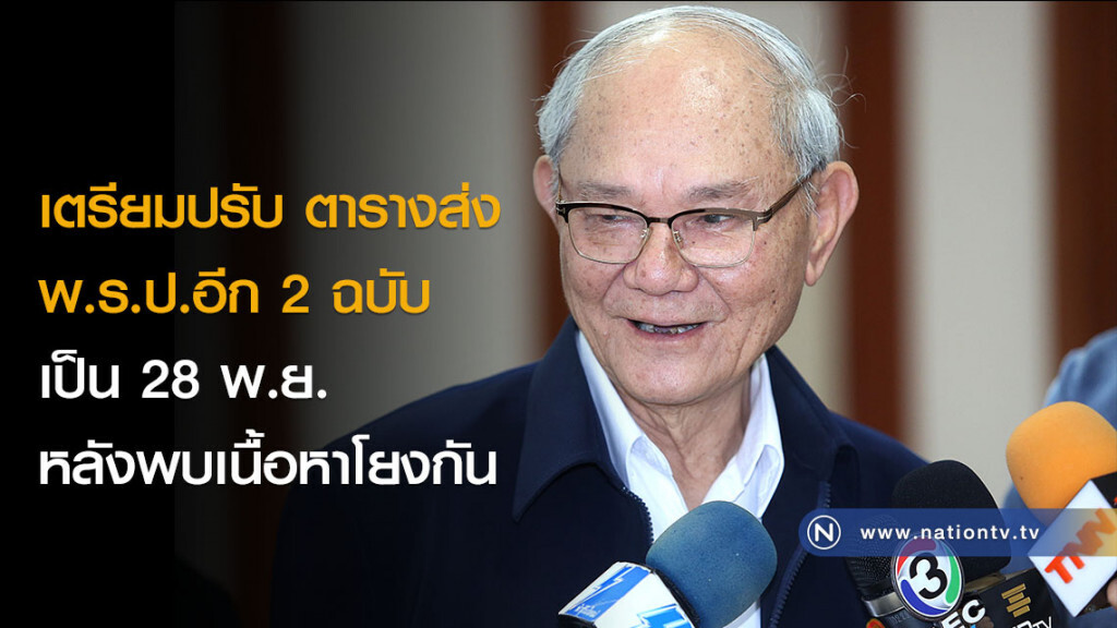 เตรียมปรับ ตารางส่ง พ.ร.ป.อีก 2 ฉบับ เป็น 28 พ.ย. หลังพบเนื้อหาโยงกัน เตรียมปรับ ตารางส่ง พ.ร.ป.อีก 2 ฉบับ เป็น 28 พ.ย. หลังพบเนื้อหาโยงกัน