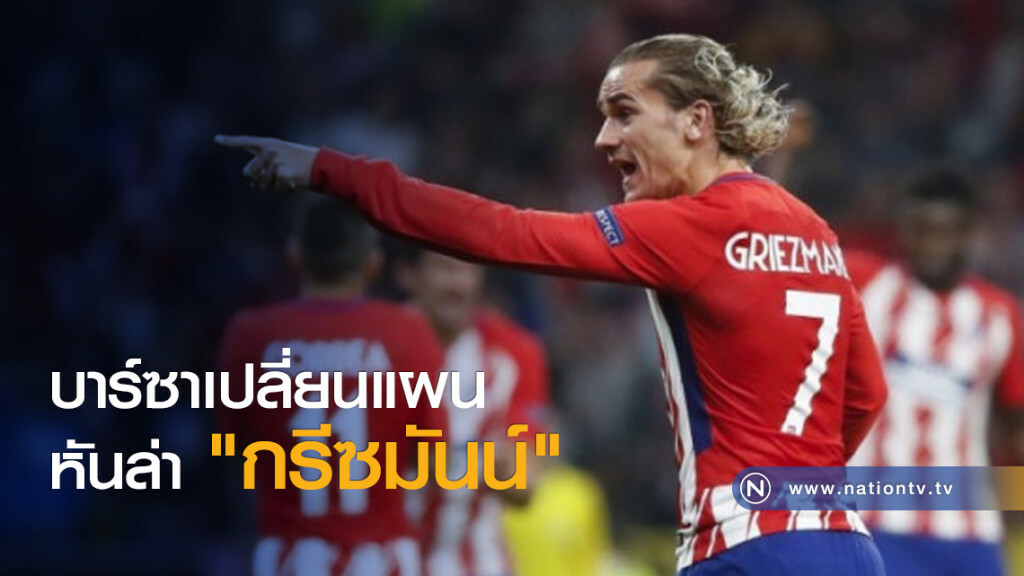 บาร์ซาเปลี่ยนแผน หันล่า "กรีซมันน์" บาร์ซาเปลี่ยนแผน หันล่า "กรีซมันน์"