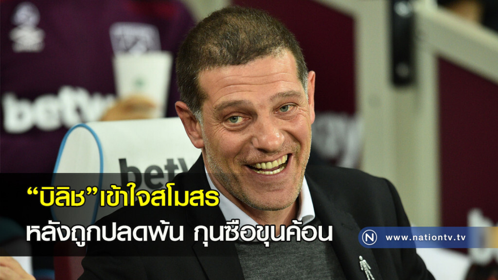 "บิลิช" เข้าใจสโมสร หลังถูกปลดพ้นกุนซือขุนค้อน "บิลิช" เข้าใจสโมสร หลังถูกปลดพ้นกุนซือขุนค้อน