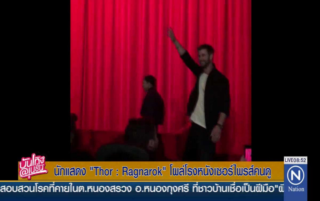 นักแสดง Thor: Ragnarok โผล่โรงหนังเซอร์ไพรส์คนดู