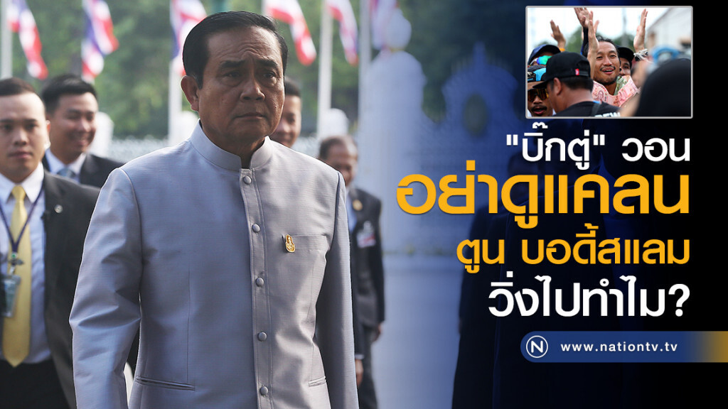 "บิ๊กตู่" วอน
อย่าดูแคลน
"ตูน บอดี้สแลม"
วิ่งไปทำไม? "บิ๊กตู่" วอน
อย่าดูแคลน
"ตูน บอดี้สแลม"
วิ่งไปทำไม?