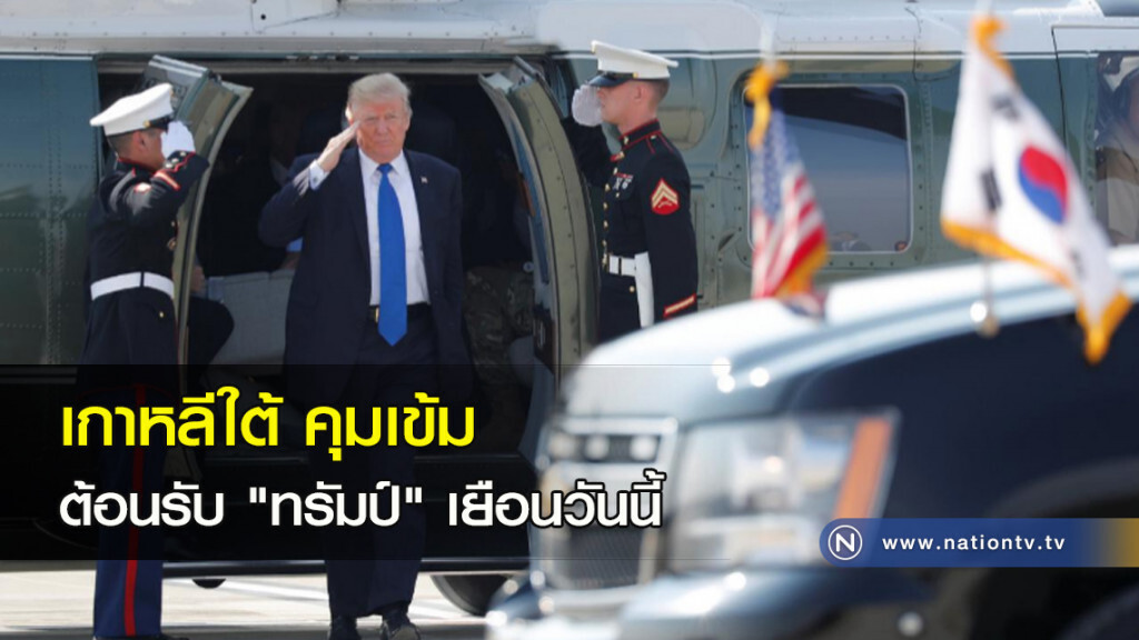 เกาหลีใต้คุมเข้มต้อนรับ "ทรัมป์" เยือนวันนี้