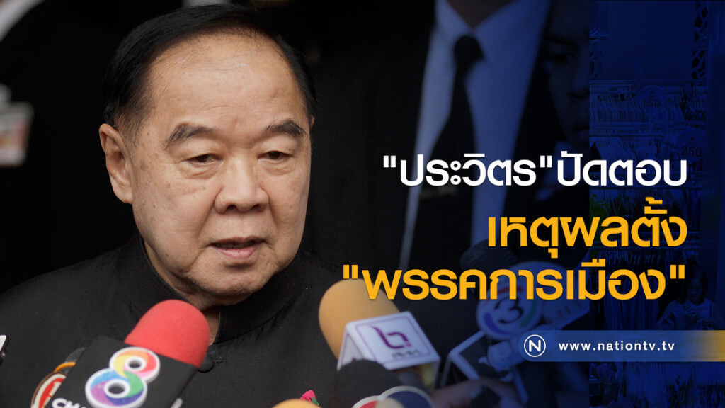 "ประวิตร" ปัดตอบ
เหตุผลตั้งพรรคการเมือง "ประวิตร" ปัดตอบ
เหตุผลตั้งพรรคการเมือง