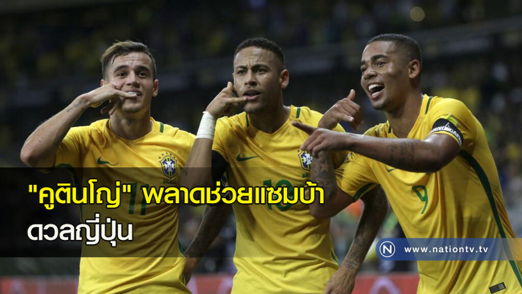 "คูตินโญ่" พลาดช่วยแซมบ้าดวลญี่ปุ่น "คูตินโญ่" พลาดช่วยแซมบ้าดวลญี่ปุ่น
