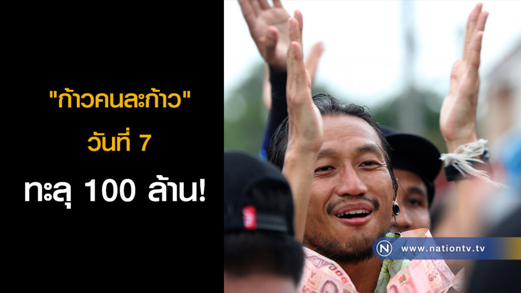 "ก้าวคนละก้าว" วันที่ 7 ทะลุ 100 ล้าน! "ก้าวคนละก้าว" วันที่ 7 ทะลุ 100 ล้าน!