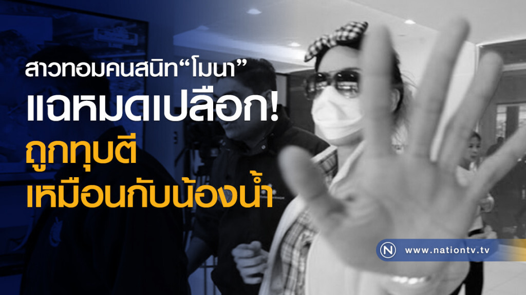 สาวทอมคนสนิท "โมนา"
แฉหมดเปลือก!
ถูกทุบตีเหมือนกับน้องน้ำ
