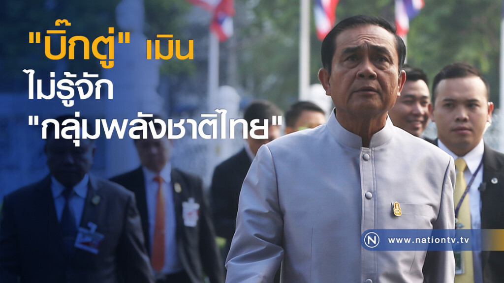 "บิ๊กตู่" เมิน ไม่รู้จัก "กลุ่มพลังชาติไทย" "บิ๊กตู่" เมิน ไม่รู้จัก "กลุ่มพลังชาติไทย"
