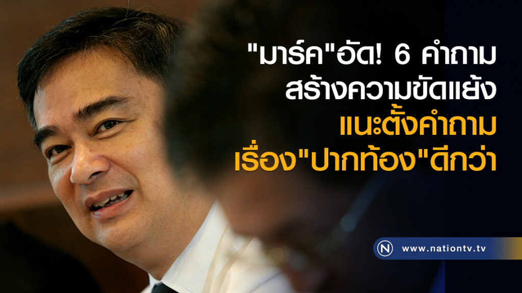 "มาร์ค" อัด 6 คำถาม สร้างความขัดแย้ง แนะตั้งคำถามเรื่องปากท้องดีกว่า