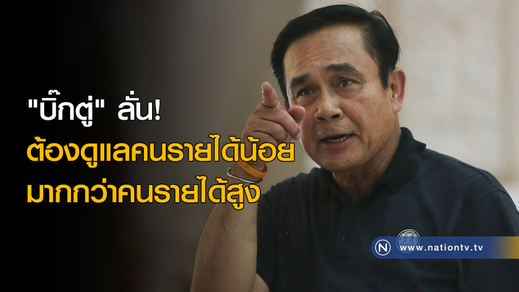 "บิ๊กตู่" ลั่น! ต้องดูแลคนรายได้น้อย มากกว่าคนรายได้สูง "บิ๊กตู่" ลั่น! ต้องดูแลคนรายได้น้อย มากกว่าคนรายได้สูง