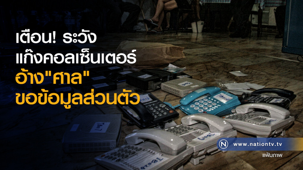 เตือน! ระวังแก๊งคอลเซ็นเตอร์
อ้าง"ศาล"ขอข้อมูลส่วนตัว เตือน! ระวังแก๊งคอลเซ็นเตอร์
อ้าง"ศาล"ขอข้อมูลส่วนตัว