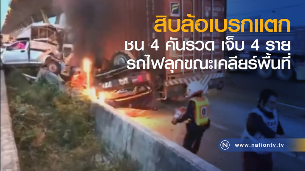 สิบล้อเบรกแตก
ชน 4 คันรวด เจ็บ 4 ราย
รถไฟลุกขณะเคลียร์พื้นที่ สิบล้อเบรกแตก
ชน 4 คันรวด เจ็บ 4 ราย
รถไฟลุกขณะเคลียร์พื้นที่