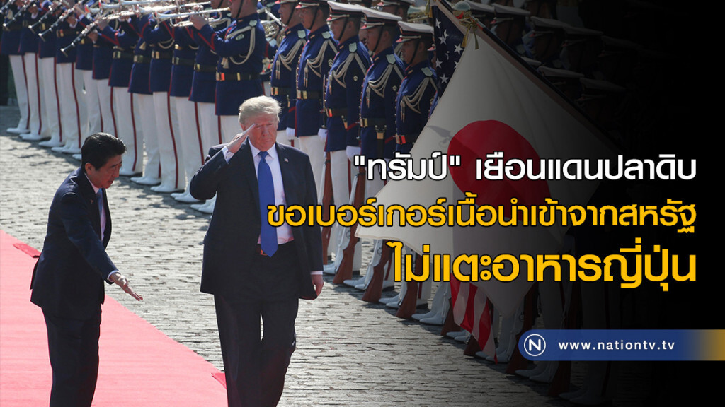 "ทรัมป์" ขอเบอร์เกอร์เนื้อนำเข้าจากสหรัฐ ไม่แตะอาหารญี่ปุ่น