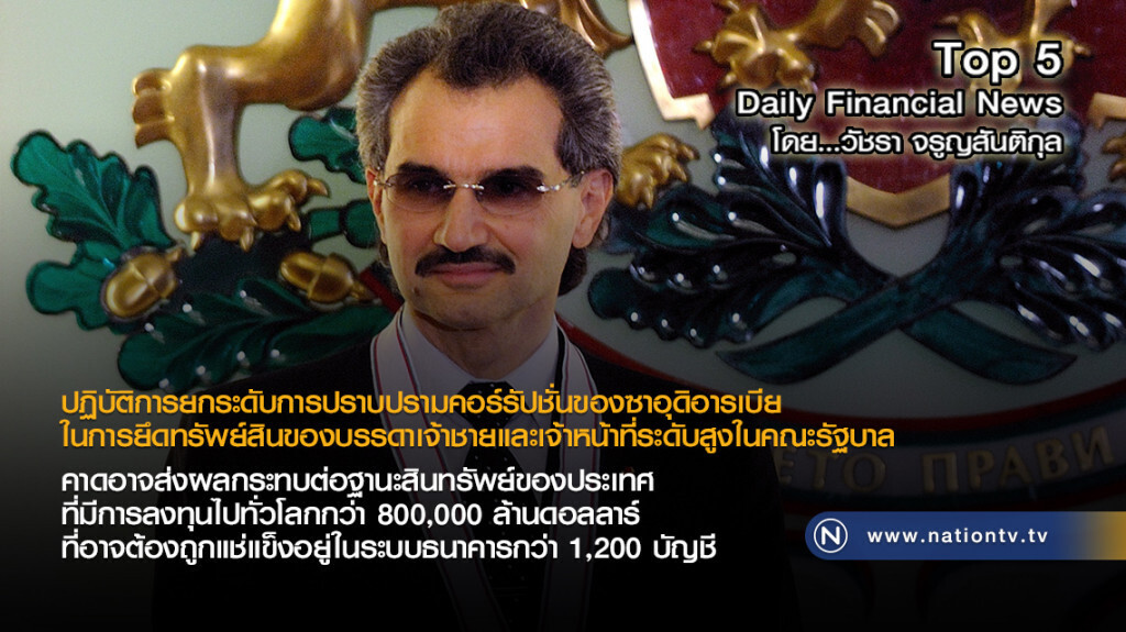 ปฏิบัติการยกระดับการปราบปรามคอร์รัปชั่นของซาอุดิอารเบีย คาดอาจส่งผลกระทบต่อฐานะสินทรัพย์ของประเทศ