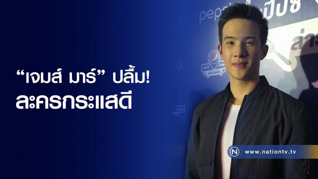 "เจมส์ มาร์" ปลื้มละครกระแสดี