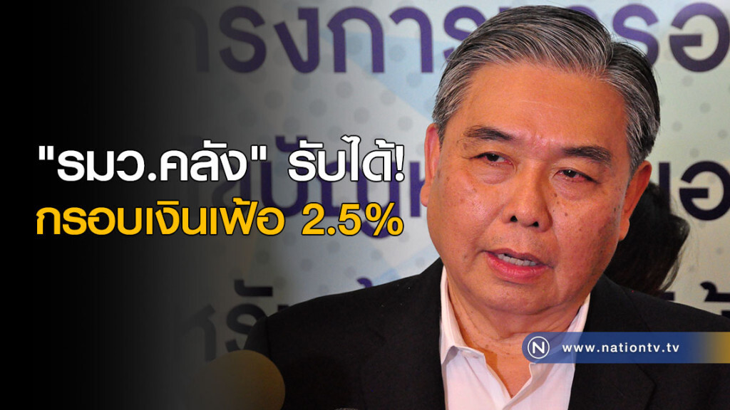 "รมว.คลัง" รับได้กรอบเงินเฟ้อ 2.5% "รมว.คลัง" รับได้กรอบเงินเฟ้อ 2.5%
