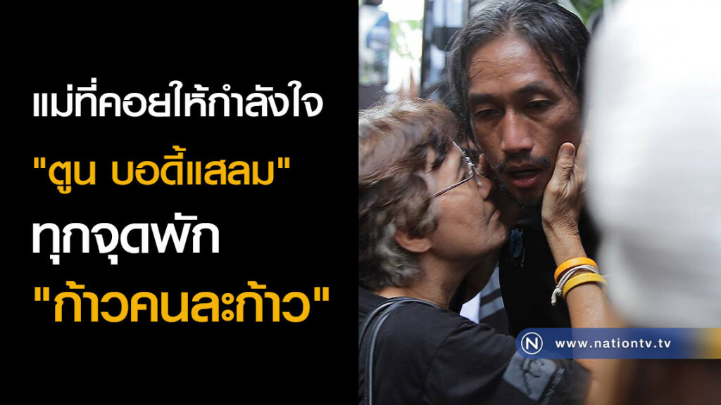 แม่ที่คอยให้กำลังใจ "ตูน บอดี้แสลม" ทุกจุดพัก "ก้าวคนละก้าว"