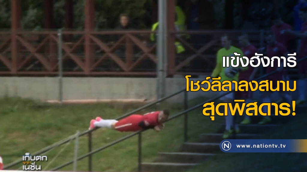 แข้งฮังการีโชว์ลีลาลงสนามสุดพิสดาร แข้งฮังการีโชว์ลีลาลงสนามสุดพิสดาร
