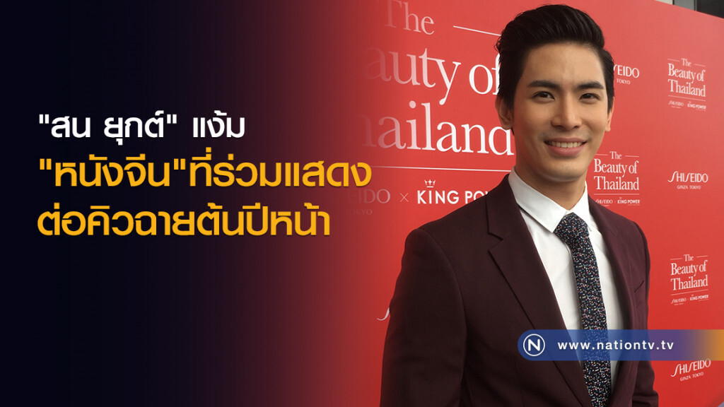 "สน ยุกต์" แง้ม"หนังจีน"ที่ร่วมแสดง
ต่อคิวฉายต้นปีหน้า "สน ยุกต์" แง้ม"หนังจีน"ที่ร่วมแสดง
ต่อคิวฉายต้นปีหน้า