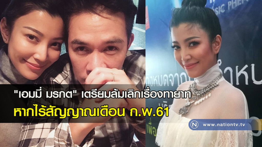 "เอมมี่ มรกต" เตรียมล้มเลิกเรื่องทายาท หากไร้สัญญาณเดือน ก.พ.61 "เอมมี่ มรกต" เตรียมล้มเลิกเรื่องทายาท หากไร้สัญญาณเดือน ก.พ.61
