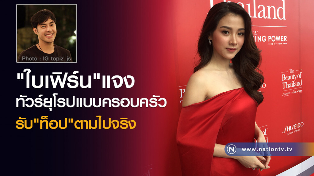 "ใบเฟิร์น"แจง
ทัวร์ยุโรปแบบครอบครัว
รับ"ท็อป"ตามไปจริง "ใบเฟิร์น"แจง
ทัวร์ยุโรปแบบครอบครัว
รับ"ท็อป"ตามไปจริง