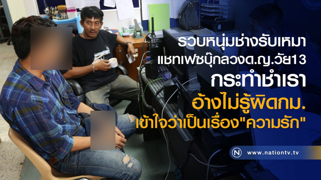 รวบหนุ่มช่างรับเหมา
แชทเฟซบุ๊กลวงด.ญ.วัย13
กระทำชำเรา
อ้างไม่รู้ผิดกม. 
เข้าใจว่าเป็นเรื่อง"ความรัก"