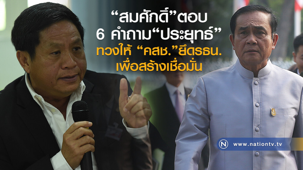 "สมศักดิ์"ตอบ
6 คำถาม"ประยุทธ์"
ทวงให้ "คสช."ยึดรธน.
เพื่อสร้างเชื่อมั่น