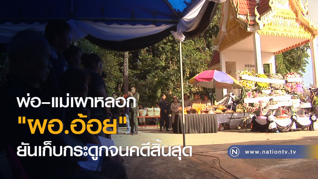 พ่อ–แม่เผาหลอก "ผอ.อ้อย" ยันเก็บกระดูกจนคดีสิ้นสุด พ่อ–แม่เผาหลอก "ผอ.อ้อย" ยันเก็บกระดูกจนคดีสิ้นสุด