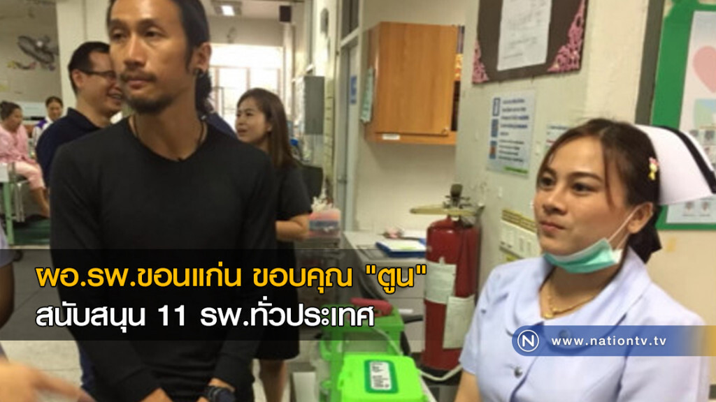ผอ.รพ.ขอนแก่น ขอบคุณ "ตูน" สนับสนุน 11 รพ.ทั่วประเทศ