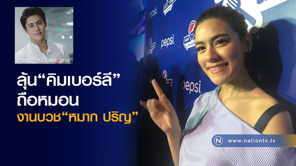 ลุ้น"คิมเบอร์ลี"ถือหมอนงานบวช"หมาก ปริญ"
