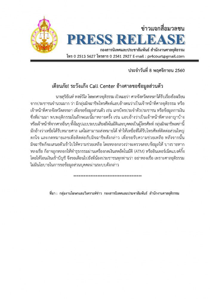 เตือน! ระวังแก๊งคอลเซ็นเตอร์
อ้าง"ศาล"ขอข้อมูลส่วนตัว