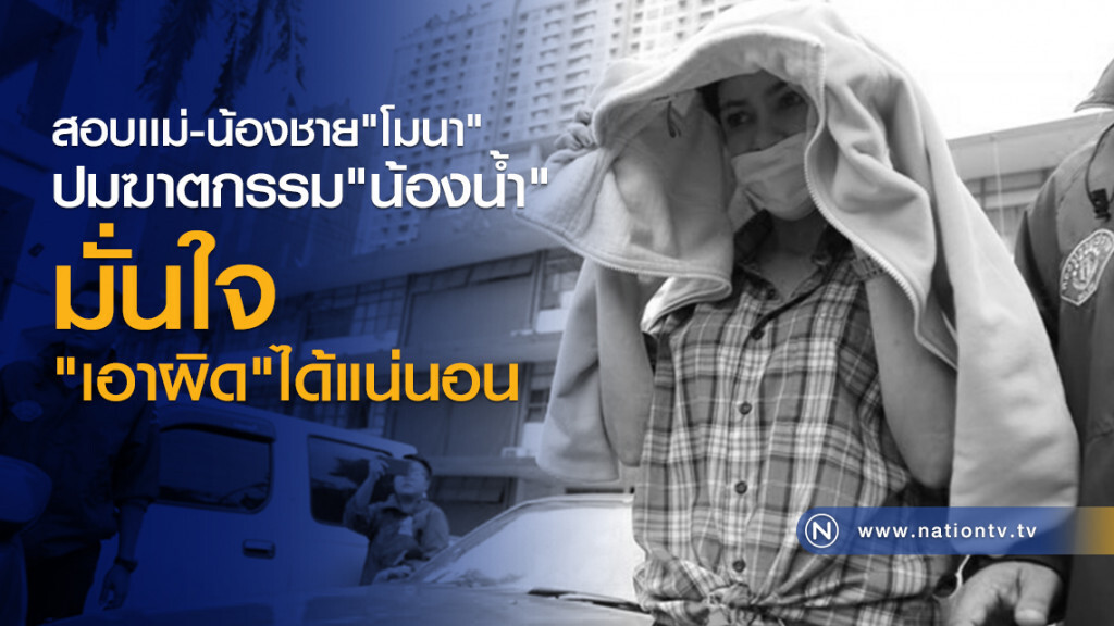 สอบ เเม่-น้องชาย"โมนา"
ปมฆาตกรรม"น้องน้ำ"
มั่นใจ"เอาผิด"ได้แน่นอน สอบ เเม่-น้องชาย"โมนา"
ปมฆาตกรรม"น้องน้ำ"
มั่นใจ"เอาผิด"ได้แน่นอน