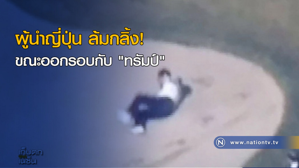 ผู้นำญี่ปุ่น ล้มกลิ้งขณะออกรอบกับ "ทรัมป์" ผู้นำญี่ปุ่น ล้มกลิ้งขณะออกรอบกับ "ทรัมป์"