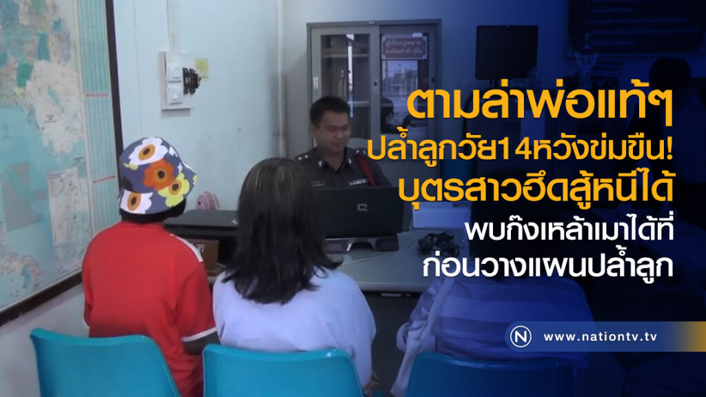 ตามล่าพ่อแท้ๆ
ปล้ำลูกวัย14หวังข่มขืน
บุตรสาวฮึดสู้หนีได้
พบก๊งเหล้าเมาได้ที่
ก่อนวางแผนปล้ำลูก