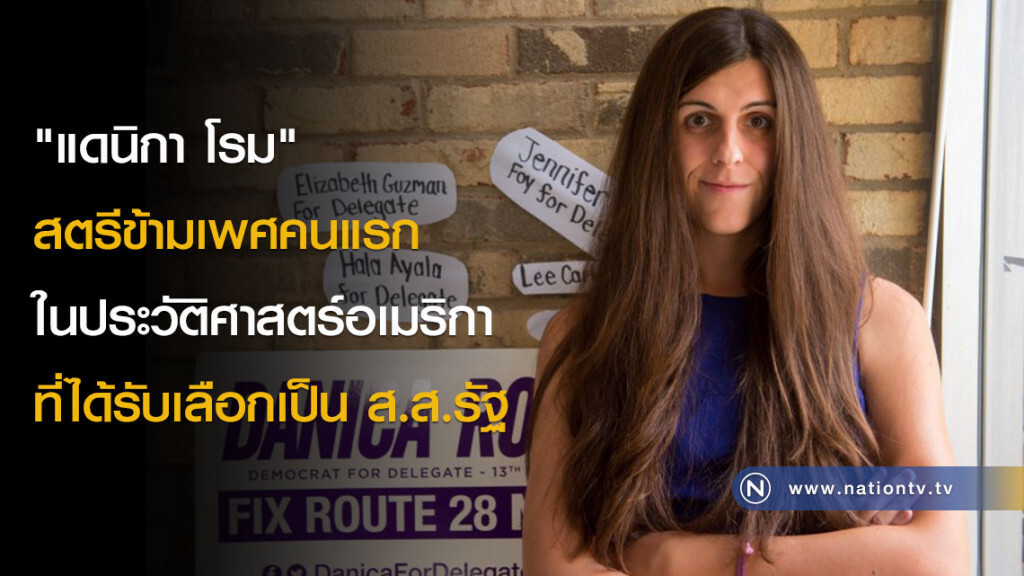 "แดนิกา โรม" สตรีข้ามเพศคนแรกในประวัติศาสตร์อเมริกา ที่ได้รับเลือกเป็น ส.ส.รัฐ