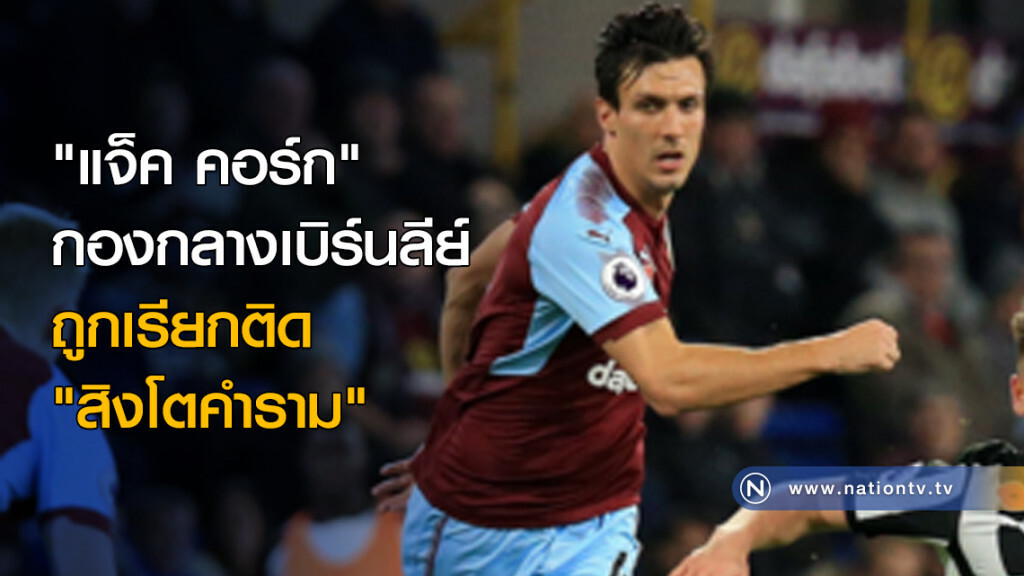 กองกลางเบิร์นลีย์ถูกเรียกติด "สิงโตคำราม" กองกลางเบิร์นลีย์ถูกเรียกติด "สิงโตคำราม"