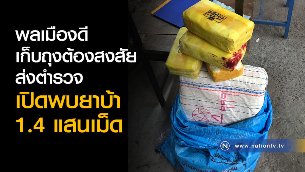 ตร.บางเขน พบยาบ้าในถุงต้องสงสัย 1.4 แสนเม็ด ตร.บางเขน พบยาบ้าในถุงต้องสงสัย 1.4 แสนเม็ด