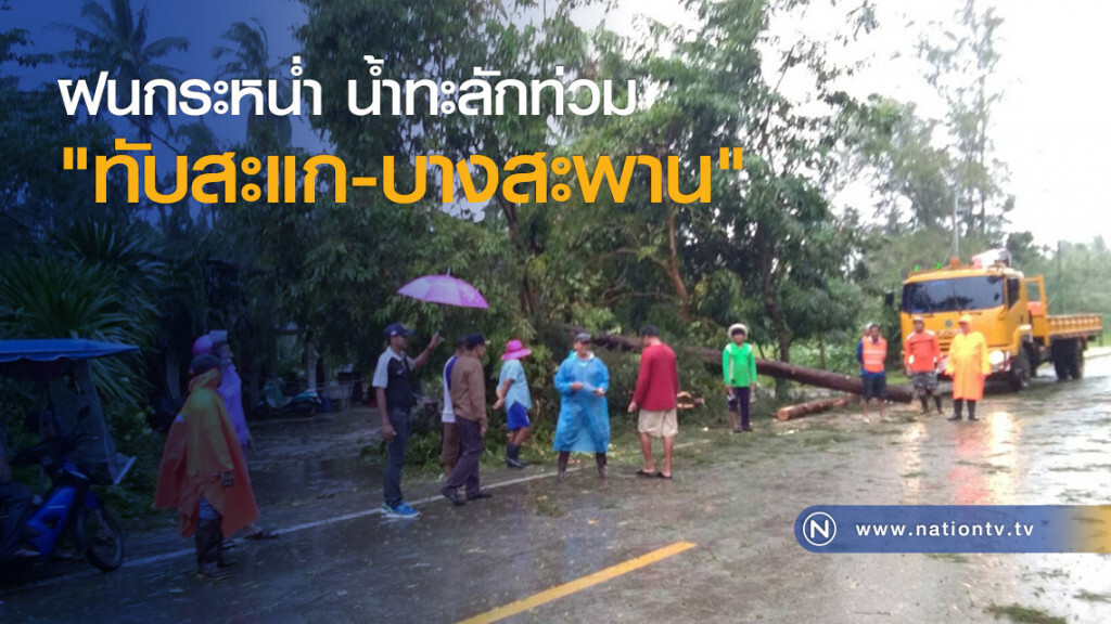 ฝนกระหน่ำ
น้ำทะลักท่วม "ทับสะแก-บางสะพาน" ฝนกระหน่ำ
น้ำทะลักท่วม "ทับสะแก-บางสะพาน"