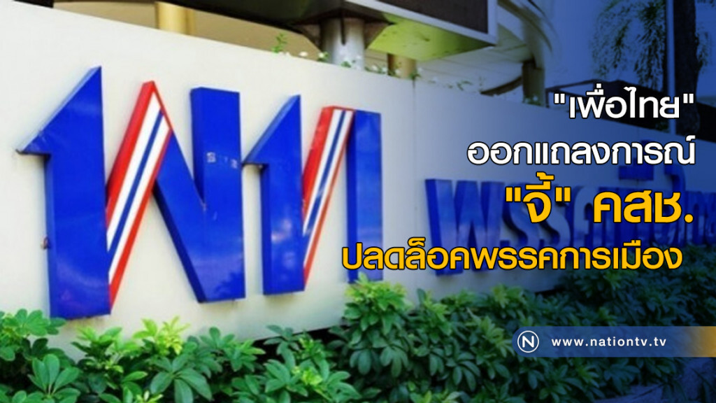 "เพื่อไทย" ออกแถลงการณ์ "จี้" คสช.ปลดล็อคพรรคการเมือง "เพื่อไทย" ออกแถลงการณ์ "จี้" คสช.ปลดล็อคพรรคการเมือง