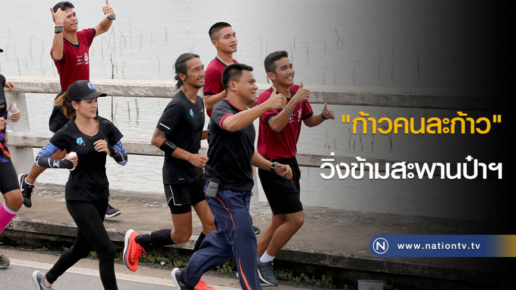 "ก้าวคนละก้าว" วิ่งข้ามสะพานป๋าฯ "ก้าวคนละก้าว" วิ่งข้ามสะพานป๋าฯ