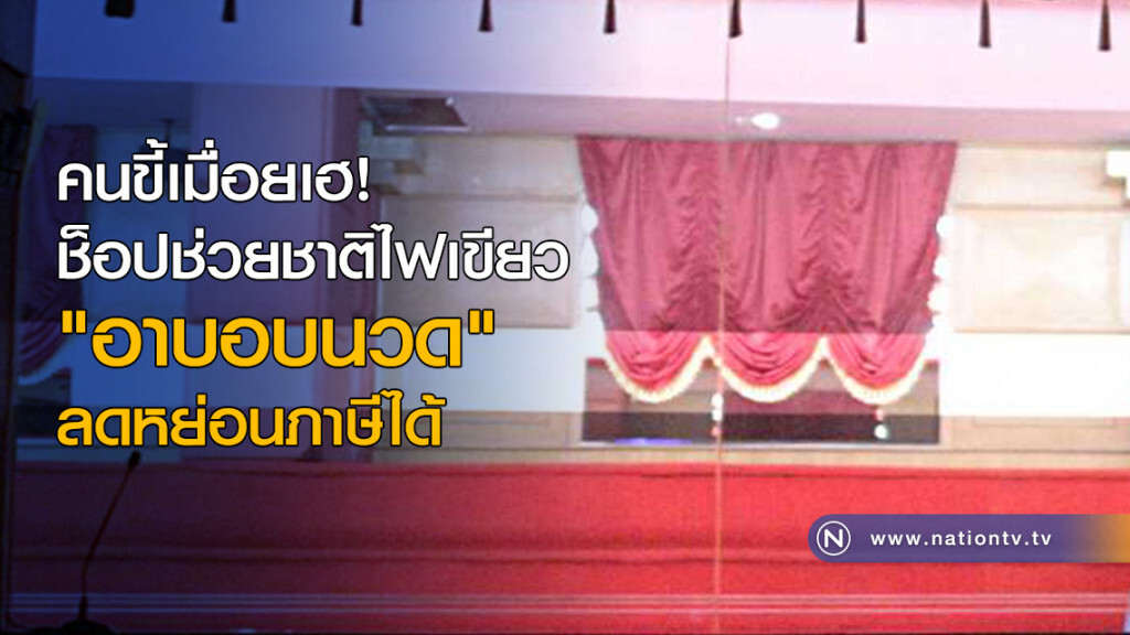 คนขี้เมื่อยเฮ ช็อปช่วยชาติไฟเขียว "อาบอบนวด" ลดหย่อนภาษีได้