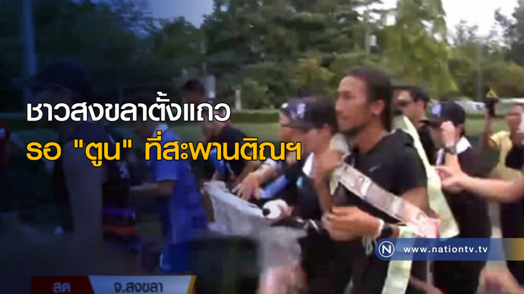 ชาวสงขลาตั้งแถวรอ "ตูน" ที่สะพานติณฯ ชาวสงขลาตั้งแถวรอ "ตูน" ที่สะพานติณฯ